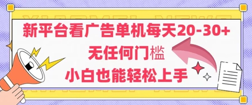 新平台看广告单机每天20-30，无任何门槛，安卓手机即可，小白也能轻松上手-百盛轻创