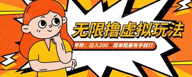 靠电商平台无限撸虚拟资源赚钱，实现日入200+小白也能轻松掌控【仅揭秘】-百盛轻创