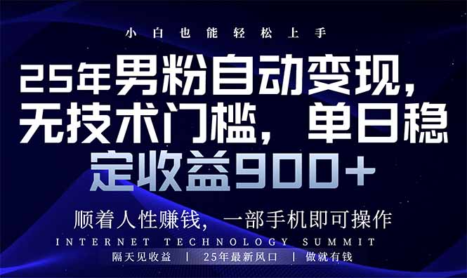 25年男粉自动变现，小白轻松上手，日入900+-百盛轻创
