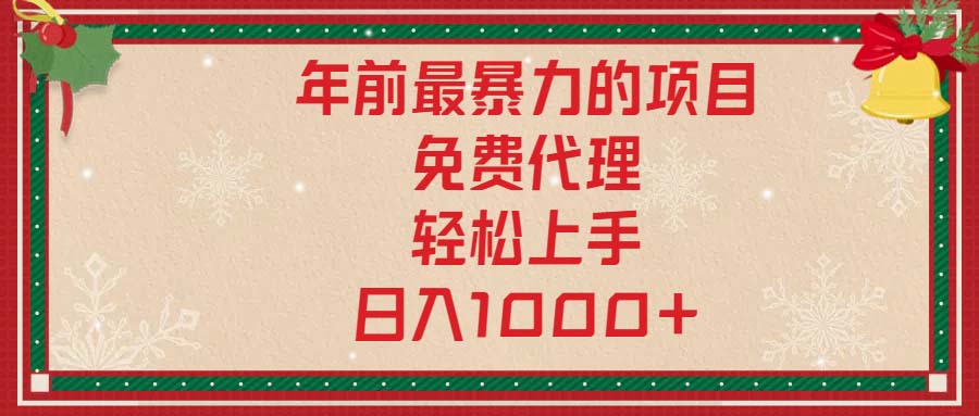 年前最暴力的项目，免费代理，轻松上手，日入1000+-百盛轻创