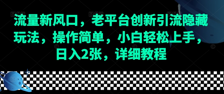 流量新风口，老平台创新引流隐藏玩法，操作简单，小白轻松上手，日入2张，详细教程-百盛轻创