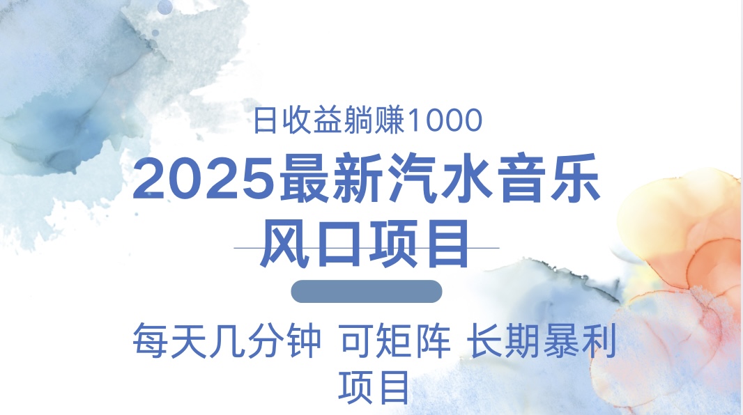 2025最新汽水音乐躺赚项目 每天几分钟 日入1000＋-百盛轻创