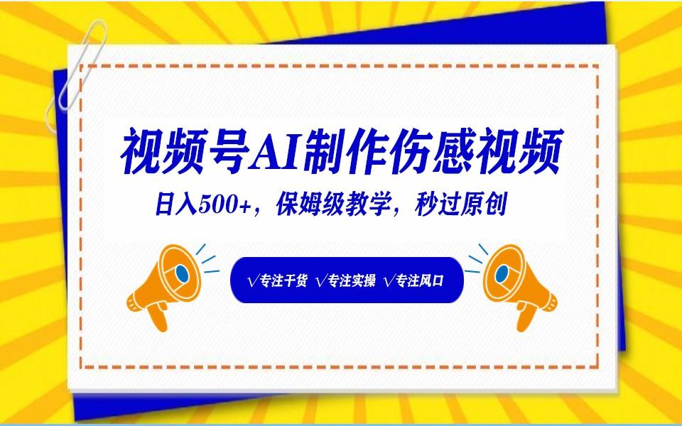 视频号AI生成伤感文案，一分钟一个视频，小白最好的入坑赛道，日入500+-小艾项目网