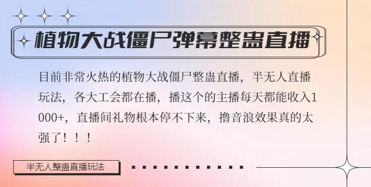 半无人直播弹幕整蛊玩法2.0，植物大战僵尸弹幕整蛊，撸礼物音浪效果很强大，每天收入1000+-小艾项目网