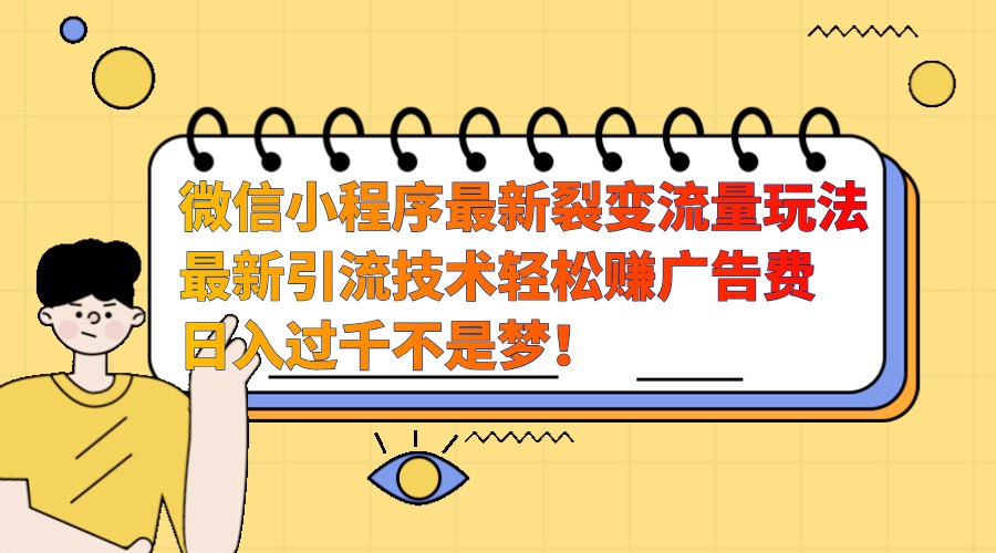 微信小程序最新裂变流量玩法，时间自由收益高轻松赚广告费，日入过千不是梦！-百盛轻创