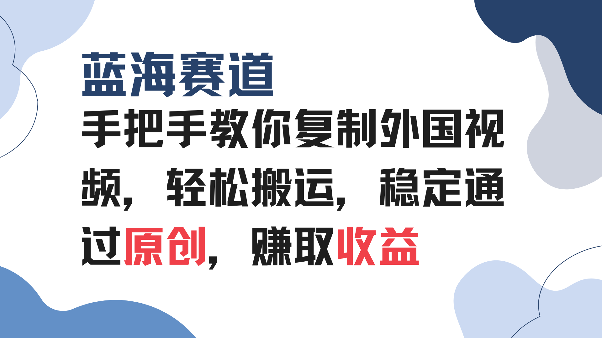手把手教你复制外国视频，轻松搬运，蓝海赛道稳定通过原创，赚取收益-百盛轻创