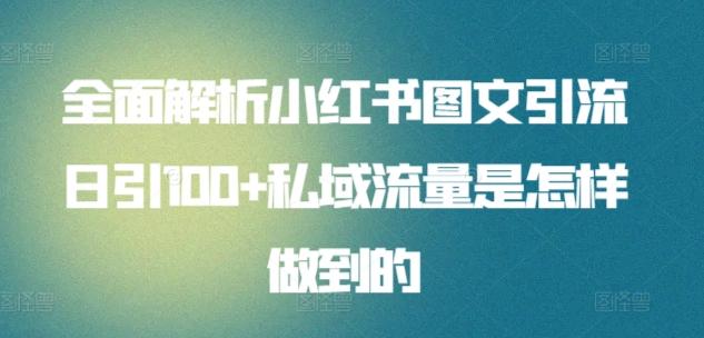 全面解析小红书图文引流日引100+私域流量是怎样做到的【揭秘】-小艾项目网