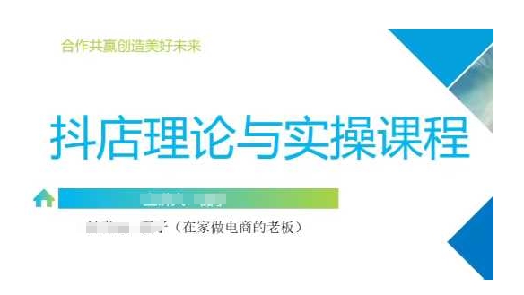抖音小店运营课，从零基础到精通，包含注册开店、选品、推广-百盛轻创