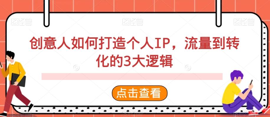 创意人如何打造个人IP，流量到转化的3大逻辑-百盛轻创