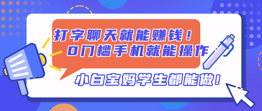 打字聊天就能赚钱！0门槛手机就能操作，小白宝妈学生都能做!-百盛轻创