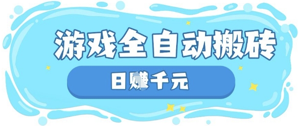玩游戏也能挣米，游戏全自动搬砖，日入数张，长期稳定躺Z项目【揭秘】-百盛轻创
