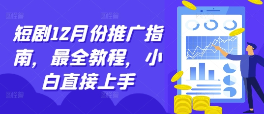 短剧12月份推广指南，最全教程，小白直接上手-百盛轻创