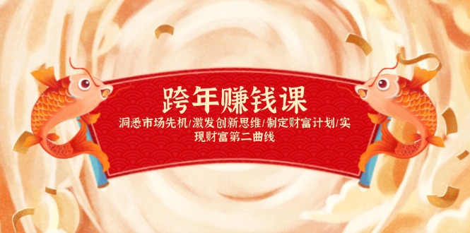 跨年赚钱课，洞悉市场先机/激发创新思维/制定财富计划/实现财富第二曲线-百盛轻创