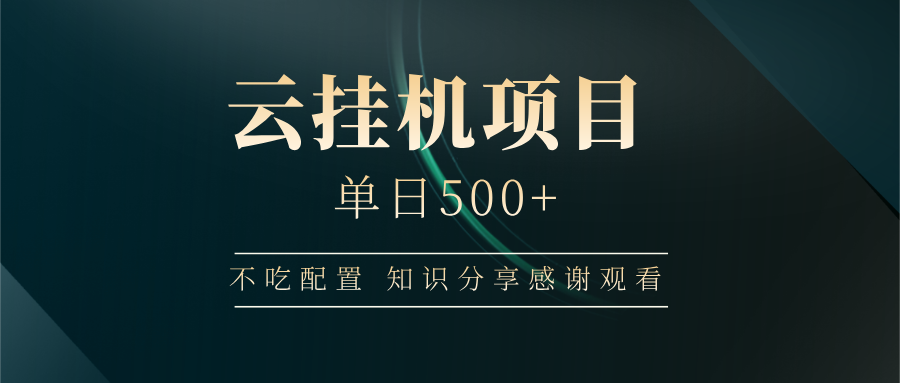 云挂机项目单日500+，不吃任何配置，有手即可操作，知识分享感谢观看-小艾项目网