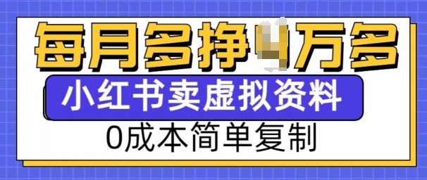 小红书虚拟资料项目，0成本简单复制，每个月多挣1W【揭秘】-百盛轻创