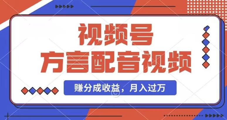 利用方言配音视频，赚视频号分成计划收益，操作简单，还有千粉号额外变现，每月多赚几千块钱【揭秘】-百盛轻创