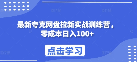 最新夸克网盘拉新实战训练营，零成本日入100+-小艾项目网