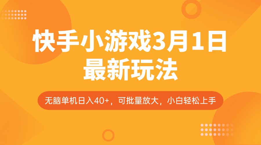 快手小游戏3月1日最新玩法，新风口，无脑单机日入40+，可批量放大，小白轻松上手-百盛轻创