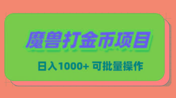 魔兽世界Plus版本自动打金项目，日入 1000+，可批量操作-百盛轻创