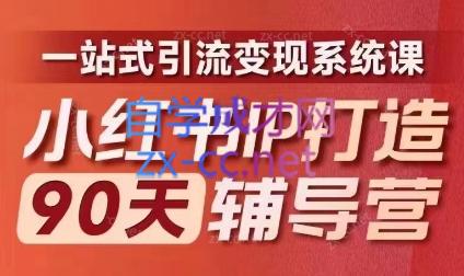 李小月·小红书IP打造90天(第十期)-百盛轻创