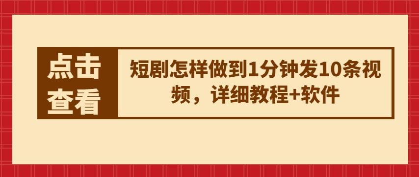 短剧怎样做到1分钟发10条视频，详细教程+软件-百盛轻创