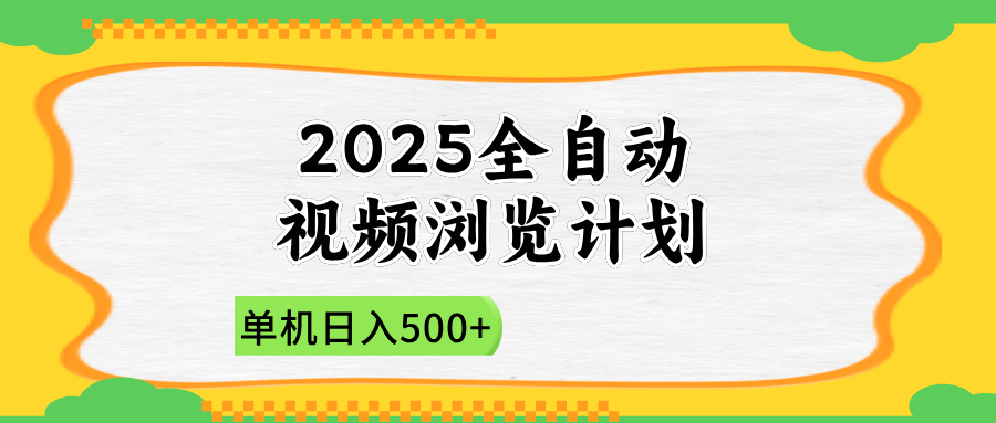 2025全自动视频浏览计划，单机日入500+新手小白直接开干-百盛轻创