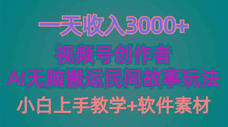 (9510期)一天收入3000+，视频号创作者分成，民间故事AI创作，条条爆流量，小白也…-百盛轻创
