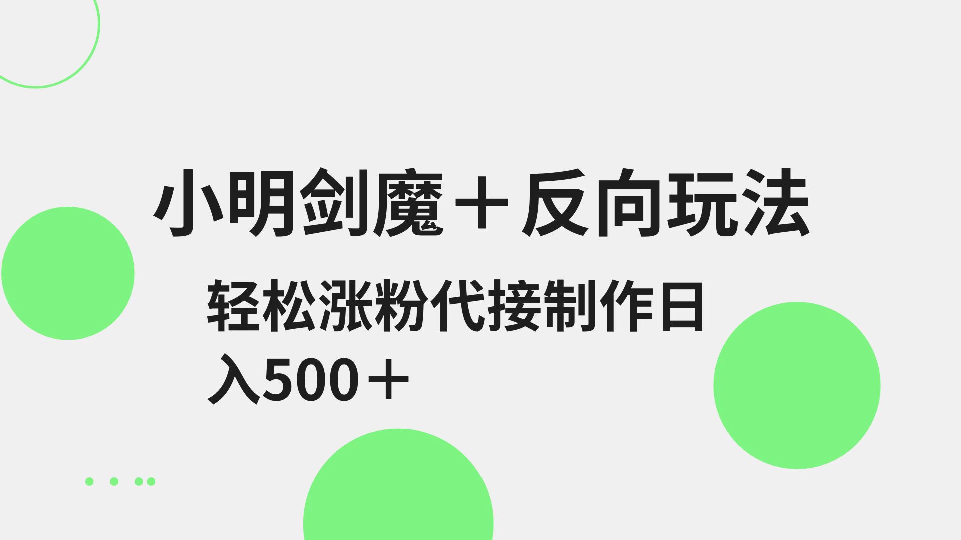 小明剑魔+反向玩法 轻松涨粉 可代接制作日入500+-百盛轻创
