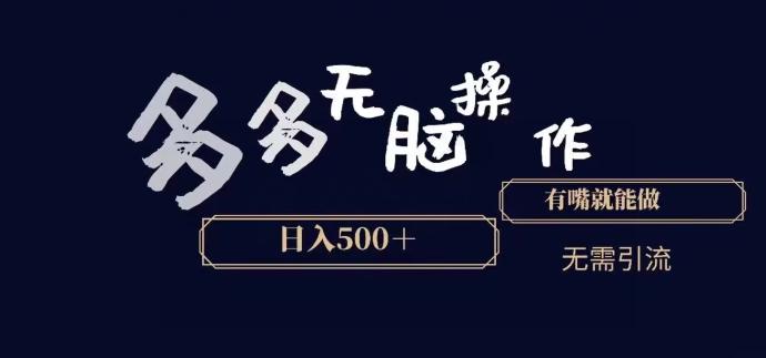 多多无脑操作，能说话就能做，日入500+-百盛轻创