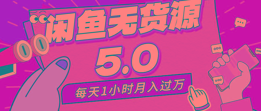 每天一小时，月入1w+，咸鱼无货源全新5.0版本，简单易上手，小白，宝妈…-小艾项目网