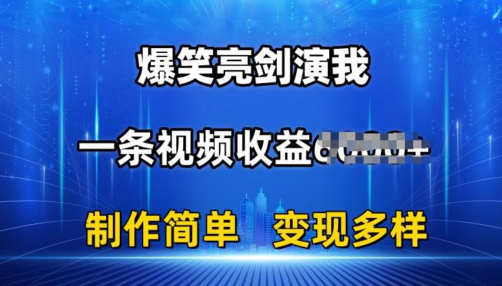 抖音热门爆笑亮剑演我，一条视频收益6K+条条爆款，制作简单，多种变现【揭秘】-百盛轻创