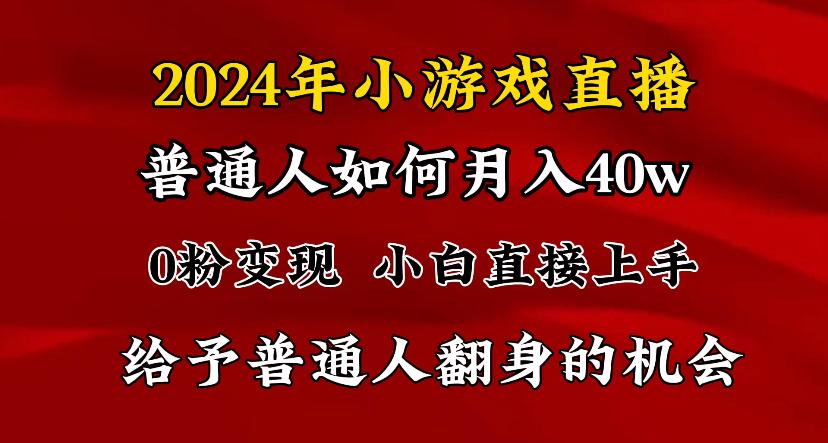 2024最强风口，小游戏直播月入40w，爆裂变现，普通小白一定要做的项目-百盛轻创