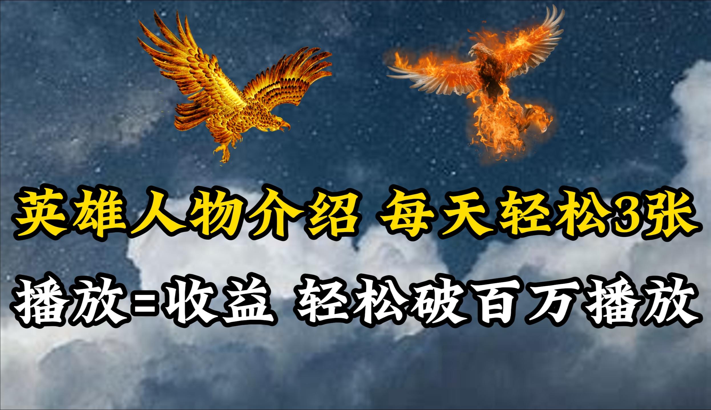 (10060期)英雄人物传记解说，每天轻松两三百，各个平台流量通吃，轻松破百万播放-百盛轻创