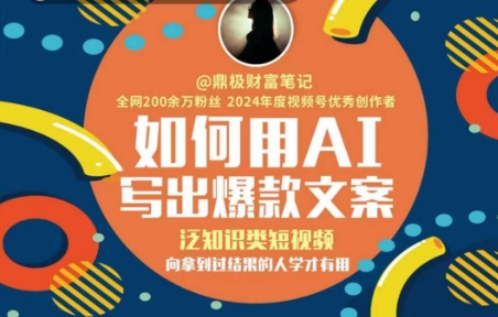 如何用AI写出高赞文案，泛知识类短视频，向拿到过结果的人学才有用-百盛轻创