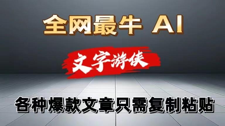 独家暴力AI工具文字游侠全赛道皆可使用，写文章无需思考，复制粘贴，条条爆款-百盛轻创