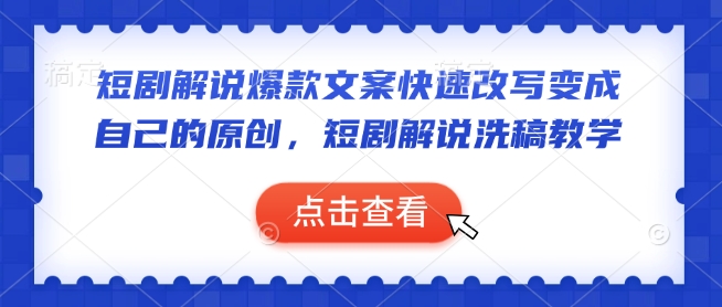 短剧解说爆款文案快速改写变成自己的原创，短剧解说洗稿教学-百盛轻创