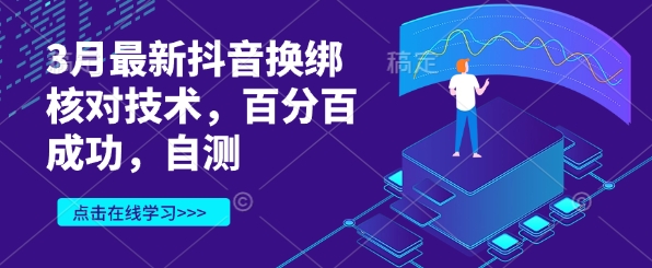 3月最新抖音换绑核对技术，百分百成功，自测-百盛轻创