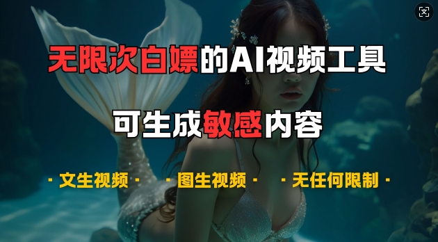 超强大的AI视频工具，可免费无限次白嫖，无任何限制，支持创作音乐，文生视频，图生视频【揭秘】-小艾项目网