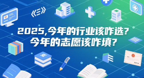 付费文章：2025，今年的行业该咋选？今年的志愿该咋填？-小艾项目网