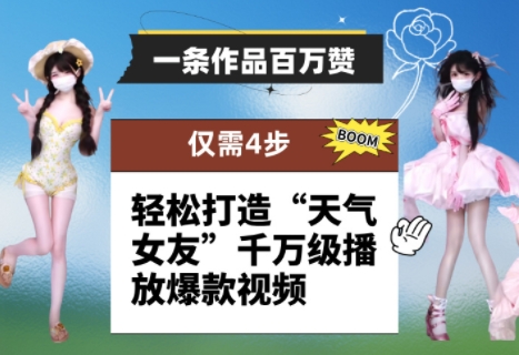 一条作品百万赞！ 只需4步，轻松打造“天气女友”千万级播放爆款视频-百盛轻创