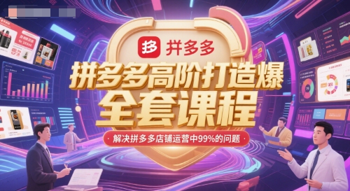 拼多多高阶打造爆款全套课程，解决拼多多店铺运营中99%的问题-百盛轻创