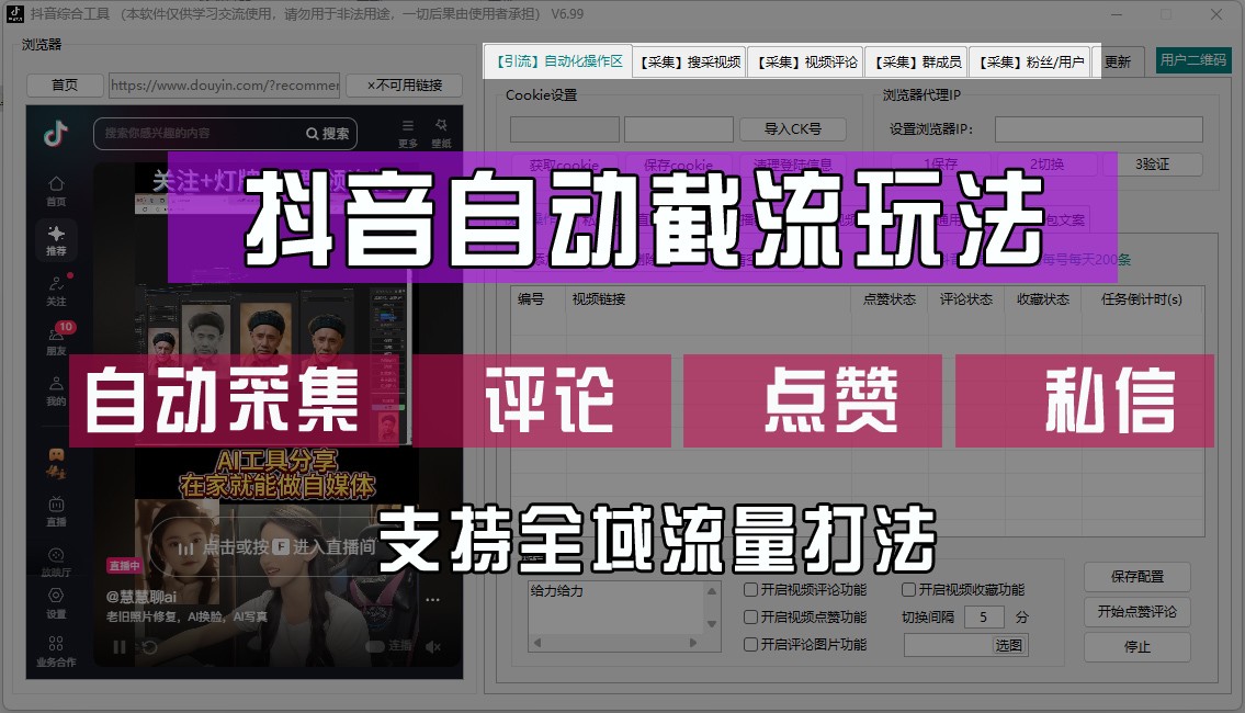 抖音自动截流玩法，利用一个软件自动采集、评论、点赞、私信，全域引流-百盛轻创