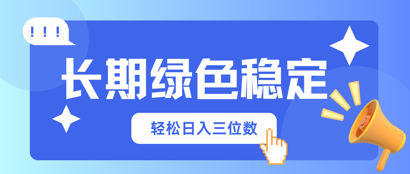 长期绿色稳定，会网购就能赚钱，轻松日入三位数-百盛轻创