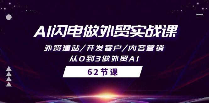 (10049期)AI闪电做外贸实战课，外贸建站/开发客户/内容营销/从0到3做外贸AI-62节-小艾项目网