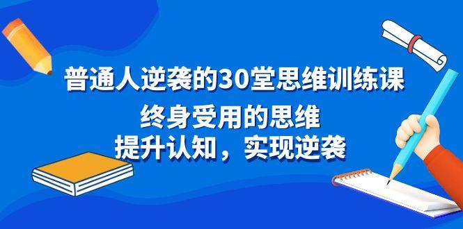 普通人逆袭的30堂思维训练课，终身受用的思维，提升认知，实现逆袭-百盛轻创