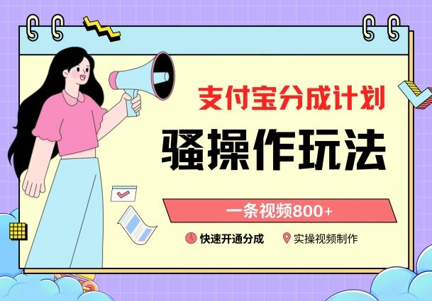 支付宝分成计划骚操作教程，一条视频800+，快速开通分成计划撸收益【揭秘】-百盛轻创