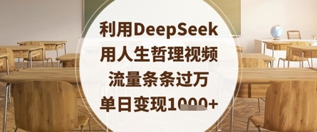 利用DeepSeek用人生哲理视频，流量条条过万，单日变现数张-百盛轻创