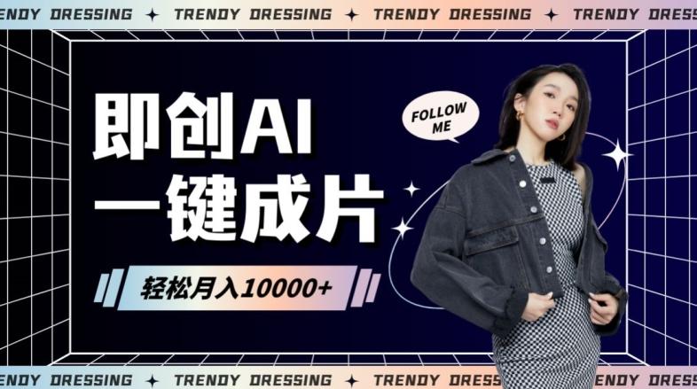 即创AI一键原创带货，一分钟一条作品快速爆单，日收4位数【揭秘】-百盛轻创