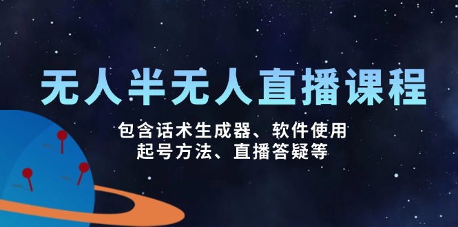 无人&半无人直播课，包含话术生成器、软件使用、起号方法、直播答疑等-百盛轻创