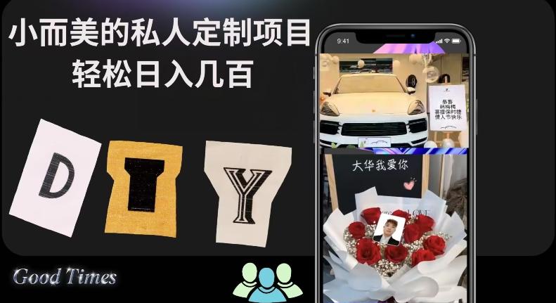 小而美的冷门私人定制项目轻松日入几百-小艾项目网